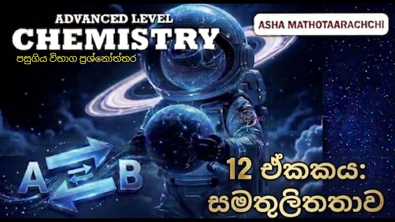 UNIT 12S3: Tute MCQ 1-100 සමතුලිතතාවය   Chemistry 2026