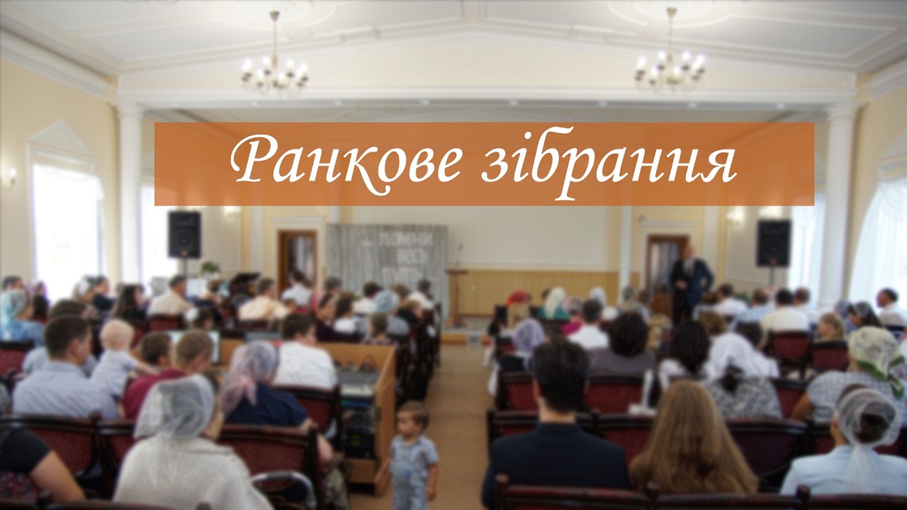 Ранкове зібрання - 01.03.2026