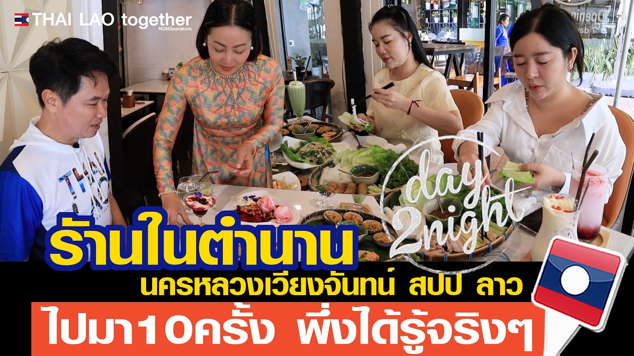 ท้องแตกที่ร้าน day 2 night ให้ลองเป็น10อย่าง  นครหลวงเวียงจันทน์ สปปลาว