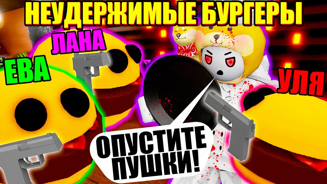 МЫ ЕГО НЕ СПАСЛИ...Roblox Bacon Burger