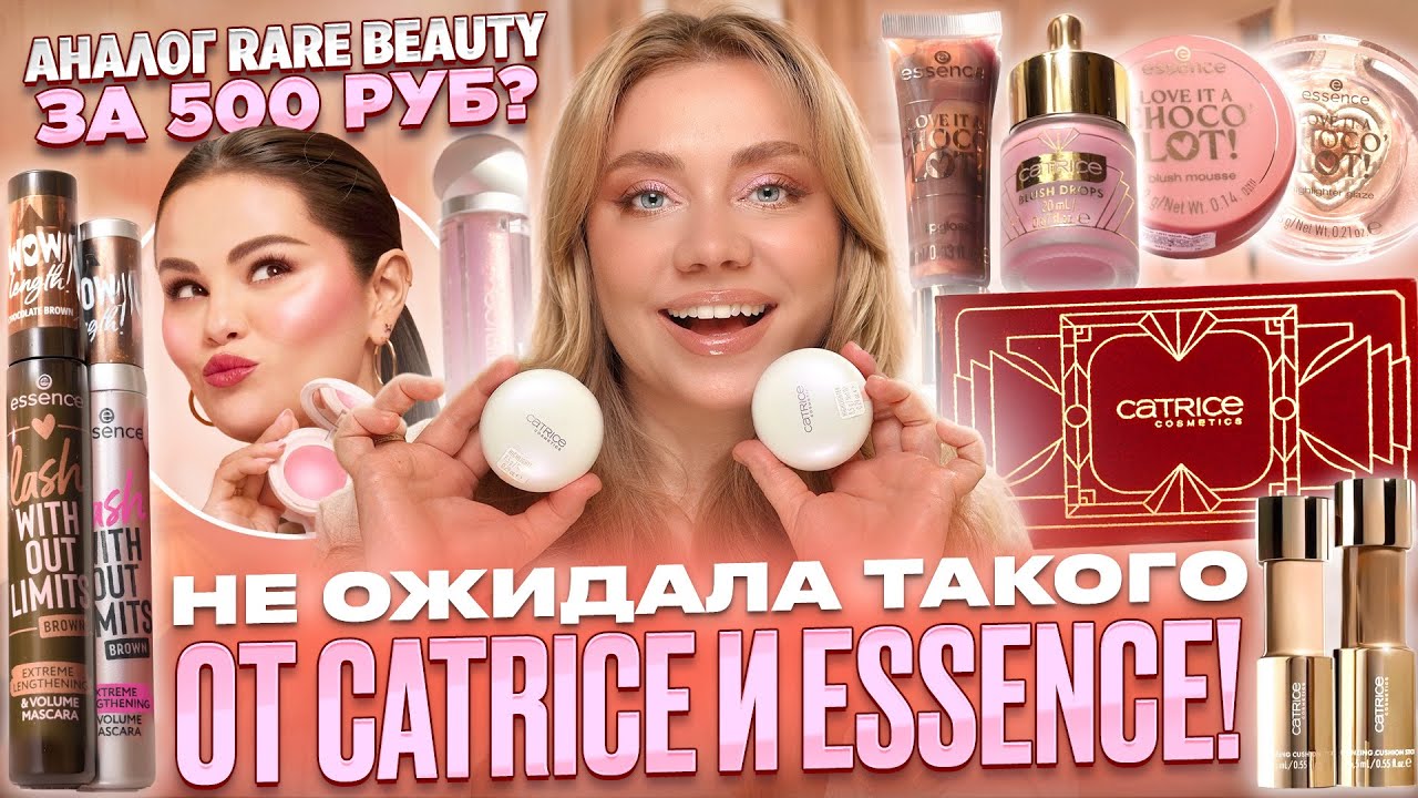 ВЫБИРАЮ ЛУЧШЕЕ ИЗ НОВИНОК CATRICE, ESSENCE! МАКИЯЖ БЮДЖEТНОЙ КОСМЕТИКОЙ
