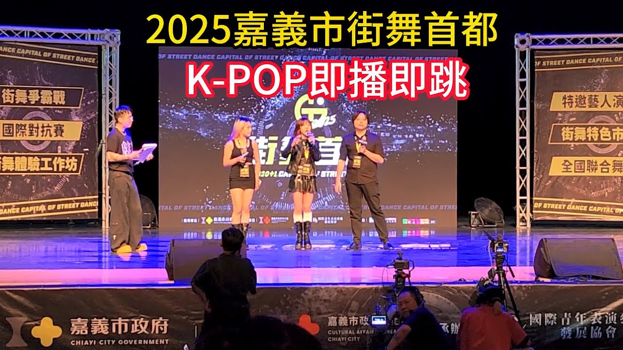 K POP即播即跳競賽   2025嘉義市街舞首都 ＃嘉義 ＃嘉義好生活 ＃嘉義旅遊 ＃街舞＃街舞首都 ＃舞蹈