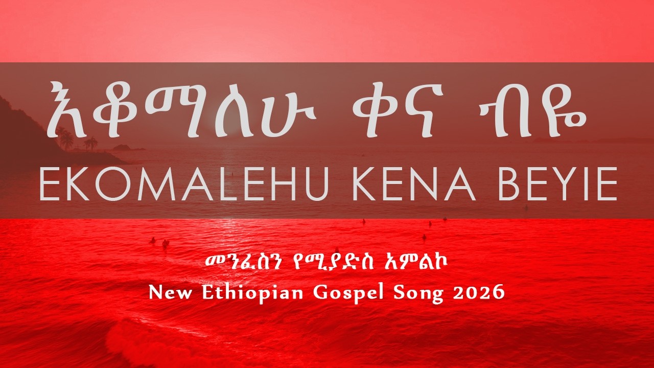 እቆማለሁ ቀና ብዬ (I Stand Tall) - New Amharic Worship 2026  | Zema Legetaye Official