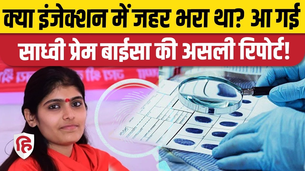Sadhvi Prem Baisa Murder Case में विसरा FSL रिपोर्ट से क्या पता चला, Jodhpur Police का बढ़ा सिरदर्द