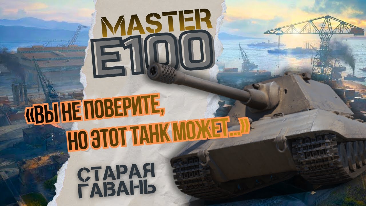 ВЫ НЕ ПОВЕРИТЕ, НО ЭТОТ ТАНК МОЖЕТ   Е 100 Мастер Мир Танков #wotгайд #миртанков #wot #worldoftanks