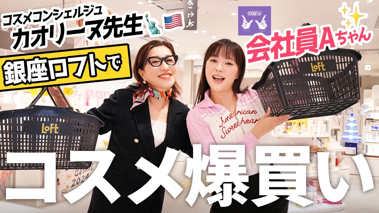 【コスメ爆買い】会社員Aちゃんと銀座ロフトでコスメ爆買い🛒韓国でいま大人気のコスメもたくさん教えてもらったよ！🇰🇷💛