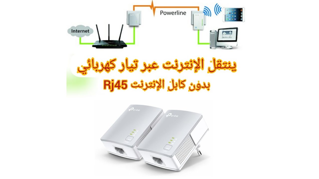 توزيع الانترنت بالمنزل بدون اسلاك فقط عبر منافذ كهرباء SPL TPLIN