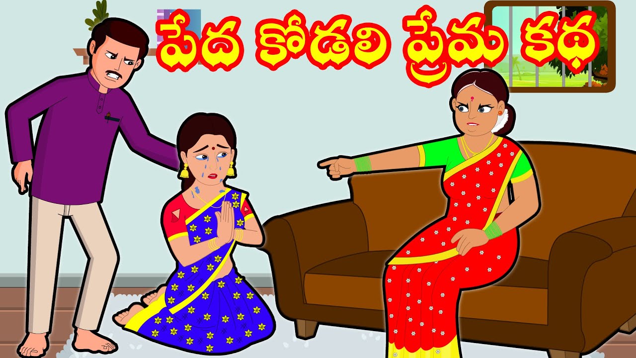 పేద కోడలి ప్రేమ కథ |Atha vs Kodalu |Telugu Stories |Telugu Kathalu |Stories in Telugu |Moral Stories