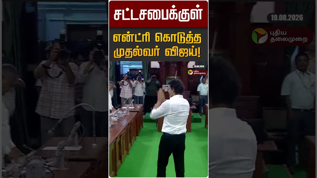 சட்டசபைக்குள் என்ட்ரி கொடுத்த முதல்வர் விஜய்! | CM Vijay | TN Assembly 2026