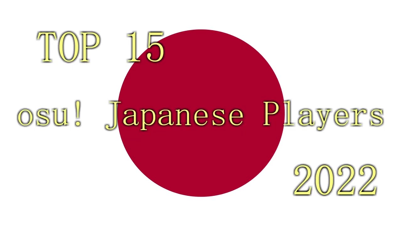 2022年 osu! 日本人トッププレイヤー Top15