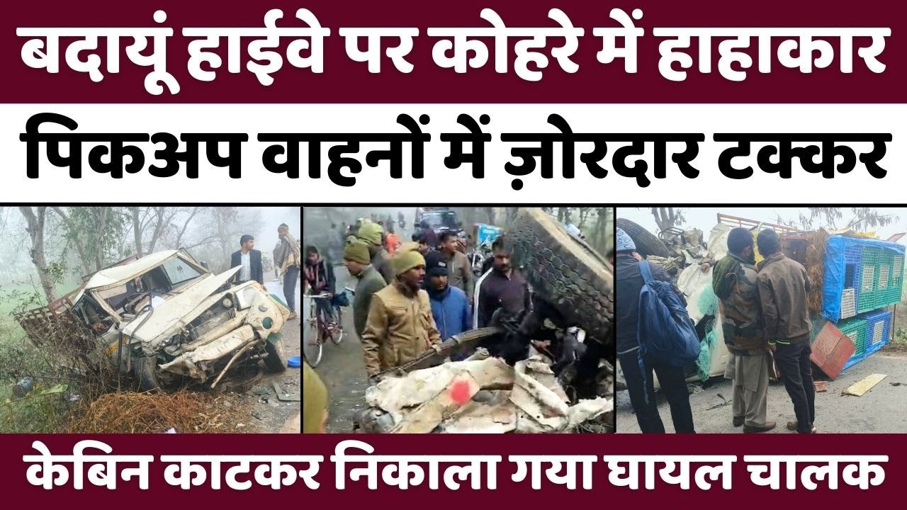 Badaun News: भीषण हादसे के बाद मदद को पहुंचे ग्रामीण | Accident | Police | UP News