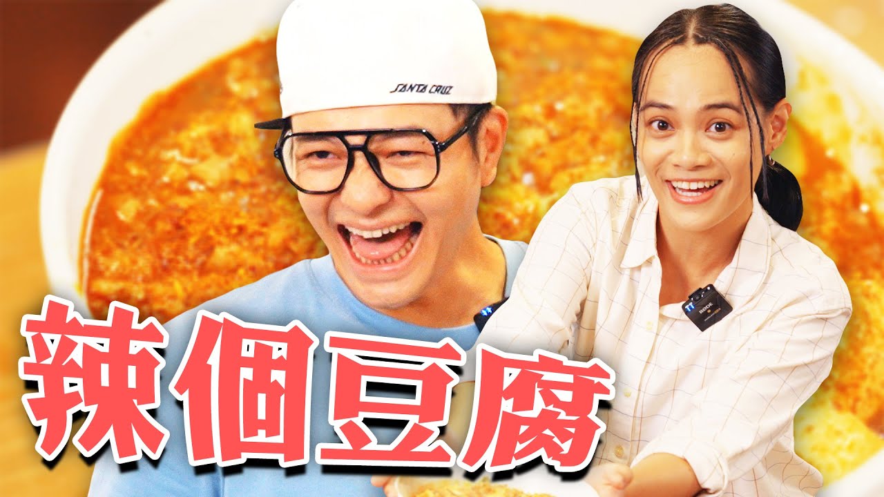 吃完妳的豆腐，再來吃我的豆腐#麻婆豆腐｜Fred吃上癮