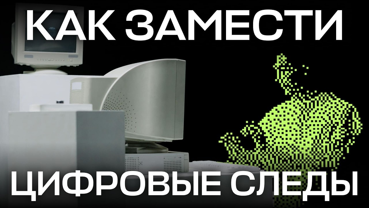 ЦИФРОВОЙ СЛЕД: как удалить себя из сети