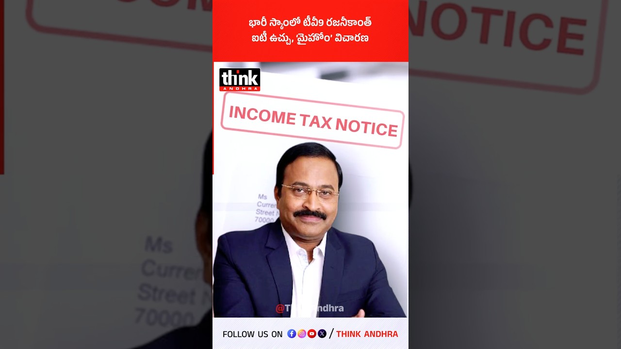 భారీ స్కాంలో టీవీ9 రజనీకాంత్ | ఐటీ ఉచ్చు, &lsquo;మైహోం&rsquo; విచారణ! #TV9Rajinikanth #IncomeTax #myhomes #YSRCP