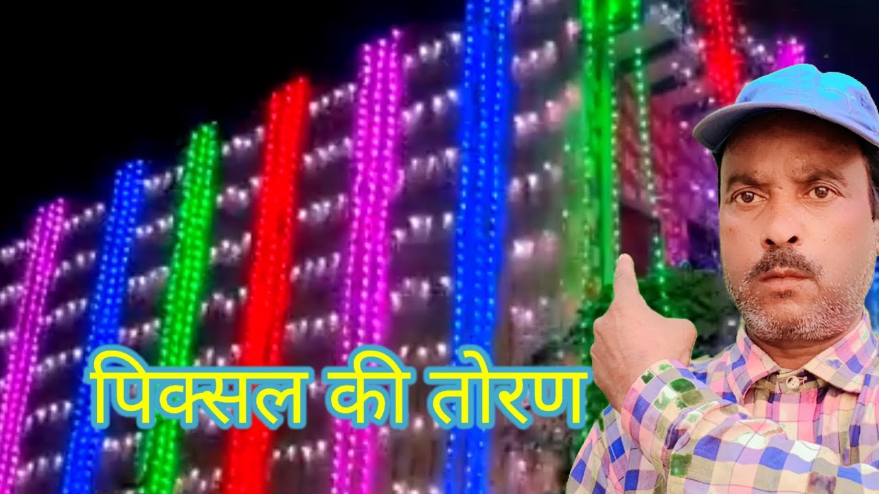RS पिक्सल लाइटकी तोरण