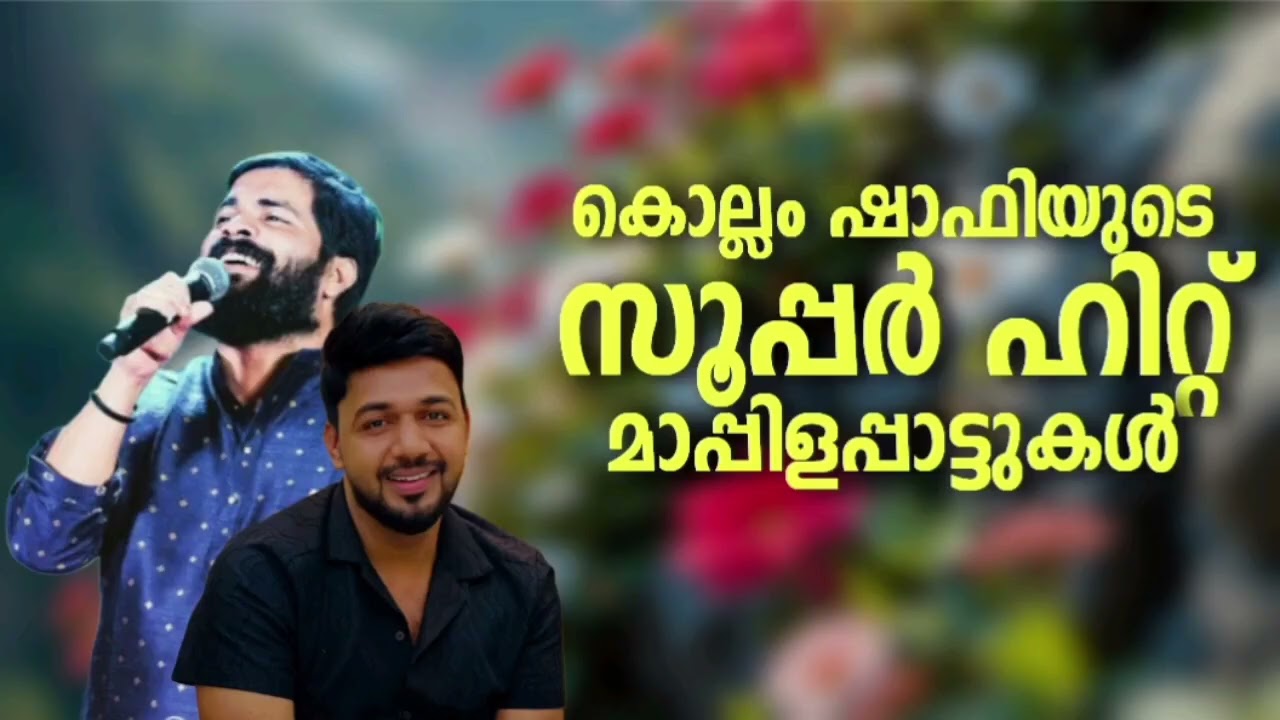ഷാഫി കൊല്ലത്തിന്റെ എക്കാലത്തെയും മികച്ച ഗാനങ്ങൾ Shafi Kollam Album Hit Songs Mappilappattu