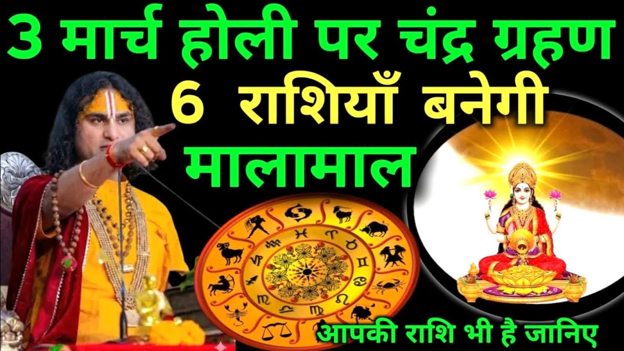3 मार्च होली पर चंद्र ग्रहण इन 6 राशियों की चमकेगी किस्मत होंगी मालामाल Holi Chandra Grahan Rashifal