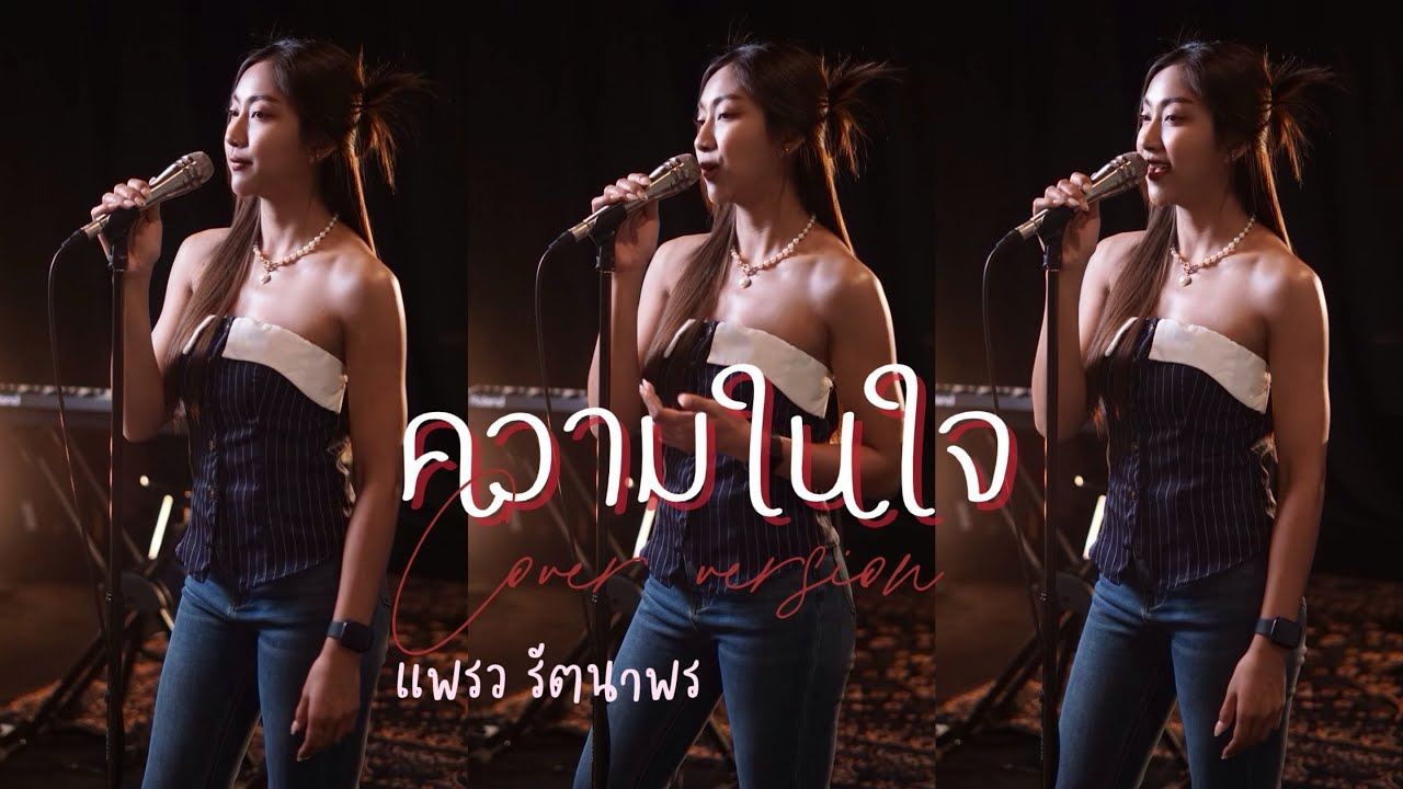 ความในใจ | แพรว รัตนาพร [ Cover Version ]