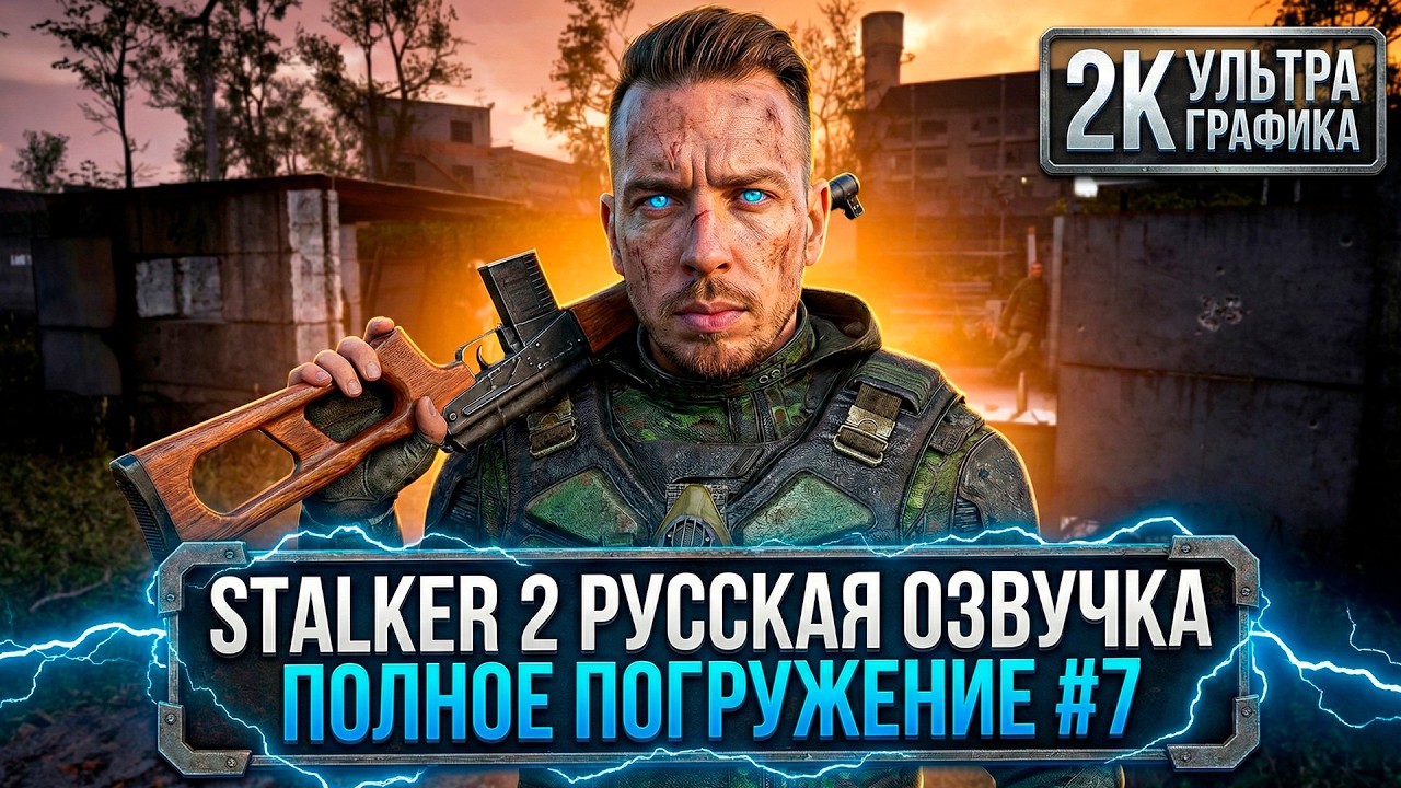 STALKER 2: Полное Погружение - 2K РУССКАЯ ОЗВУЧКА 60FPS [ULTRA SETTINGS] #7