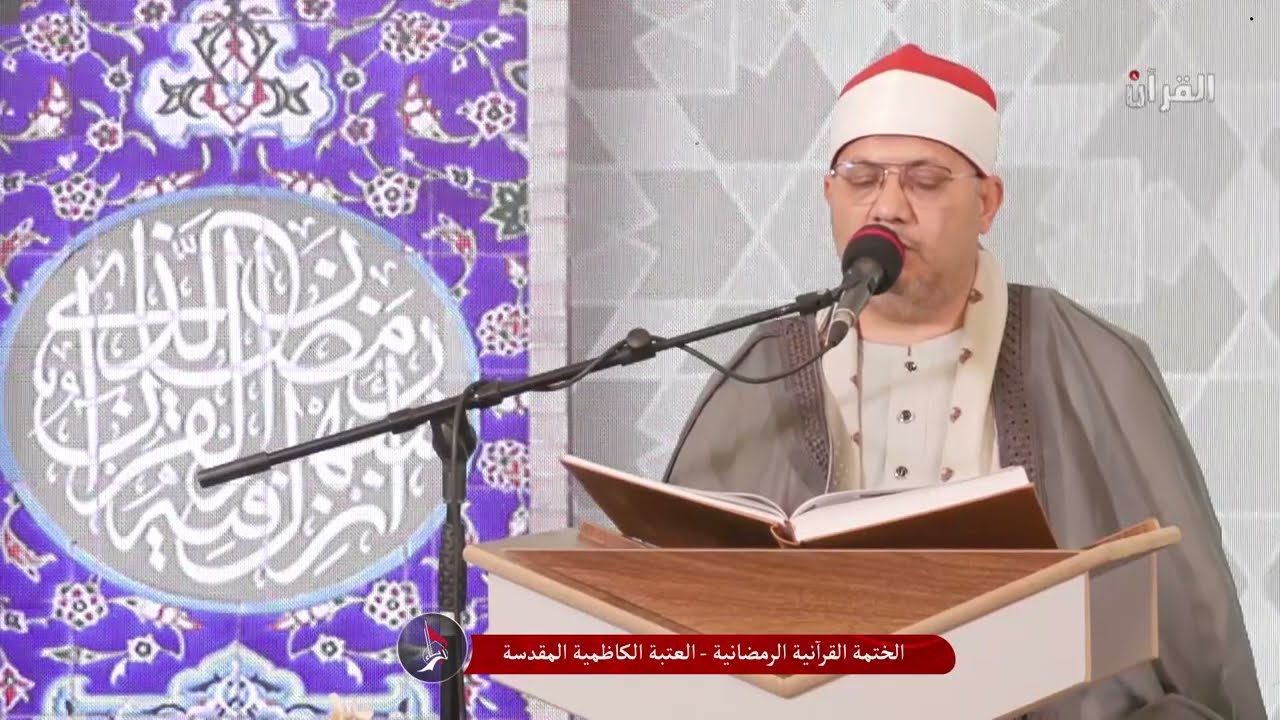 الختمة القرآنية الرمضانية -  العتبة الكاظمية المقدسة - الجزء السادس  1447 ه
