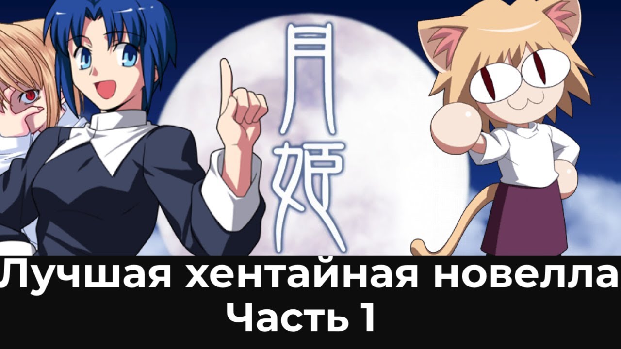 Fate, Неко Арк и  лучшая хентайная новелла - Tsukihime, повесть о лунной принцессе часть 1