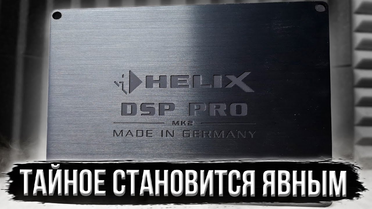 Helix DSP PRO mk2. Измерения качественных показателей звукового тракта.
