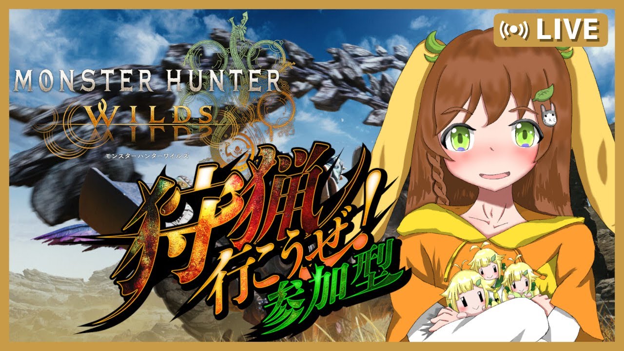【モンハンワイルズ参加型】歴戦王アルシュベルドもいっぱい一緒に狩りましょう～♪・028【月陽鳥ちゅん】