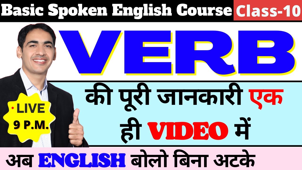 English की सभी Verbs एक ही video में  | Spoken English Course Class 10 | English Lovers Live