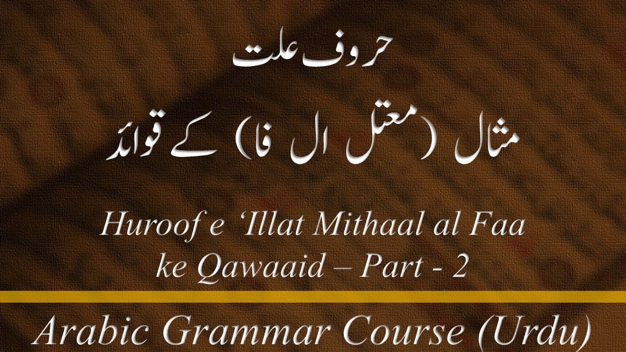 Lecture 35-A-2: Huroof e 'Illat: Mithaal (Mu'attal al Faa) ke Qawaaid - Part - 2.
