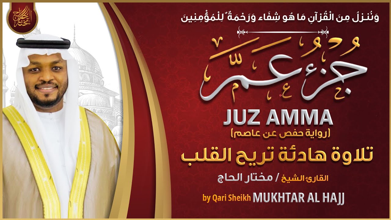 جزء عم القارئ مختار الحاج تلاوة خاشعة JUZ 30 AMMA MUKHTAR AL HAJJ