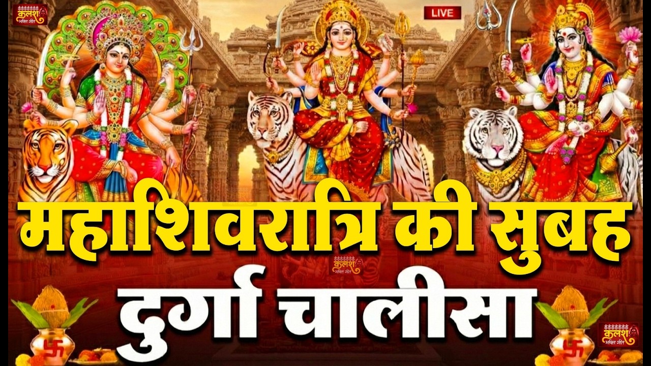 LIVE🔴आज के दिन सुबह-शाम - श्री दुर्गा चालीसा का ११ बार पाठ करने से सारे कष्ट दुःख दूर होंगे