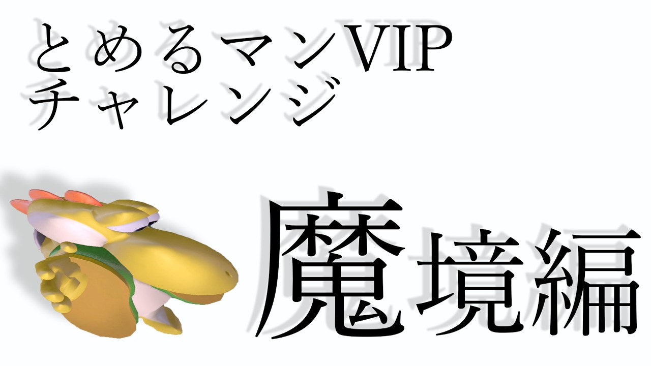 【スマブラSP】リドリー編 全キャラ魔境を目指す配信