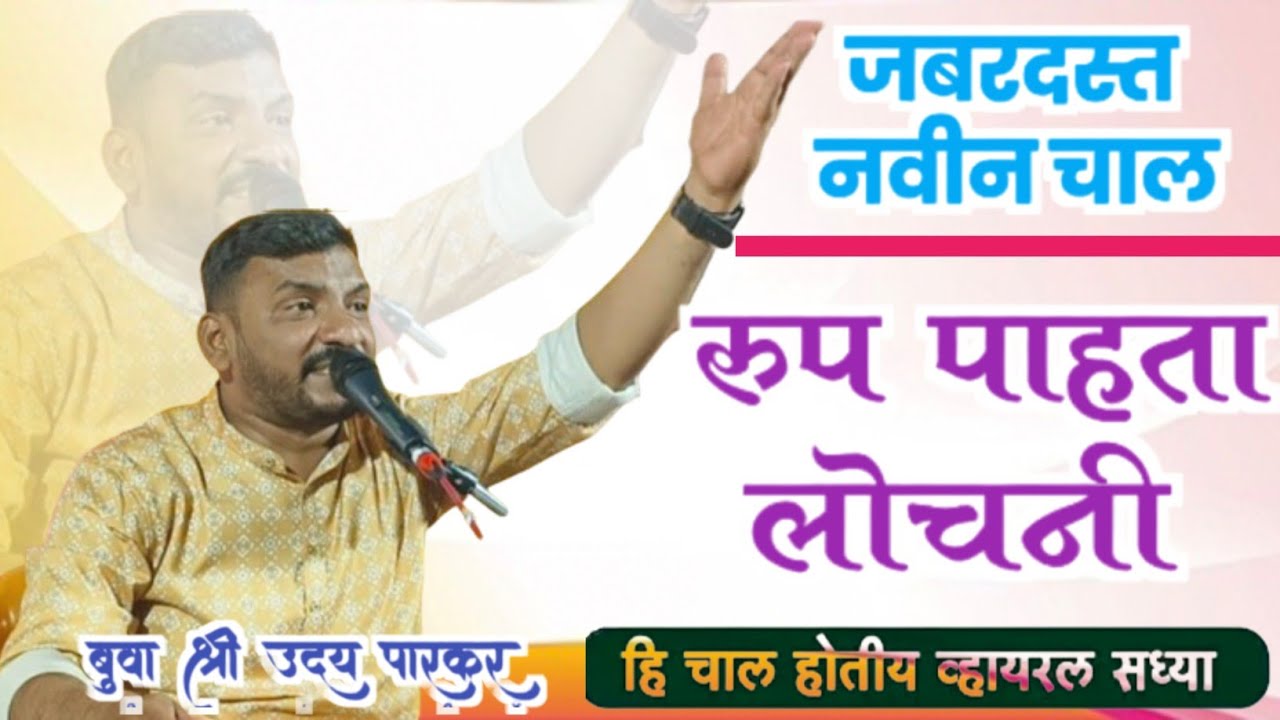 जबरदस्त नवीन चालीवर रुपाचा अभंग - उदय पारकर बुवा ❌ किरण शिद्रुक बुवा #dabalbari #abhang #parkar_Buva
