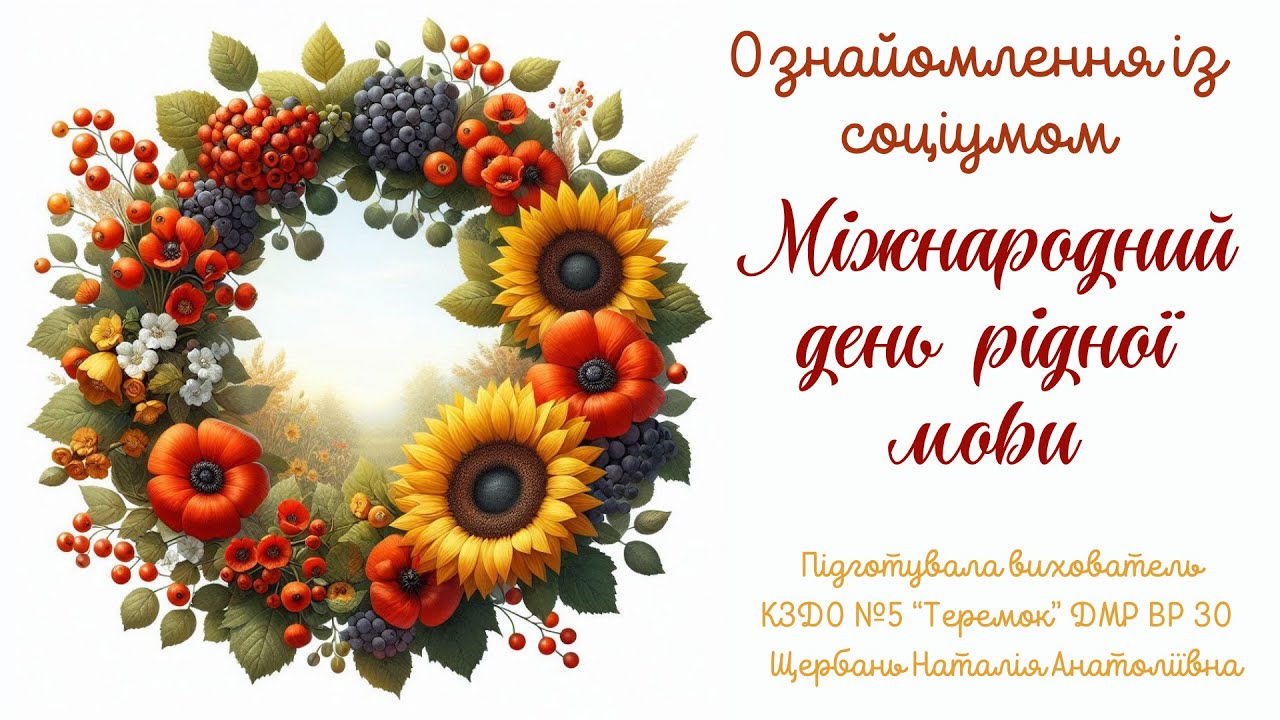 Ознайомлення із соціумом 