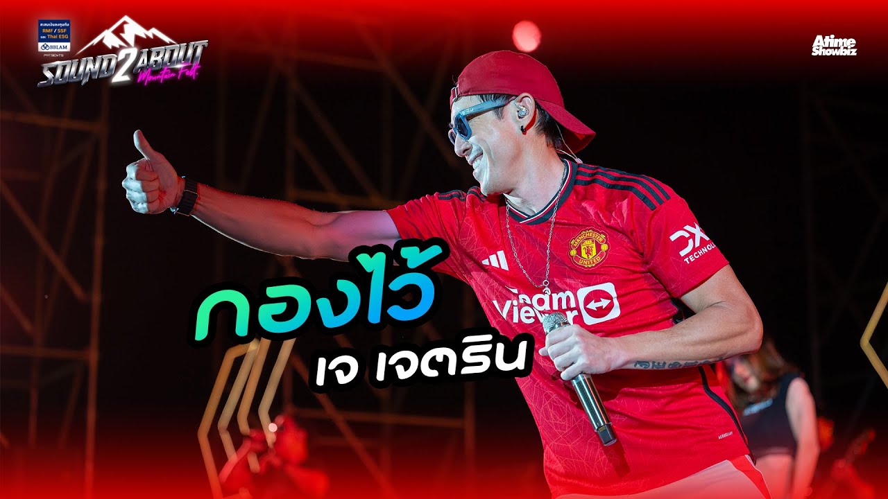 กองไว้ - เจ เจตริน l BBLAM Presents Soundabout Mountain Fest 2