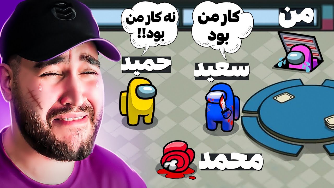 هیچکس تو این امانگ آس بازیو جدی نمیگیره🤣😱ایمپاستر اول بازی خودشو لو میده!