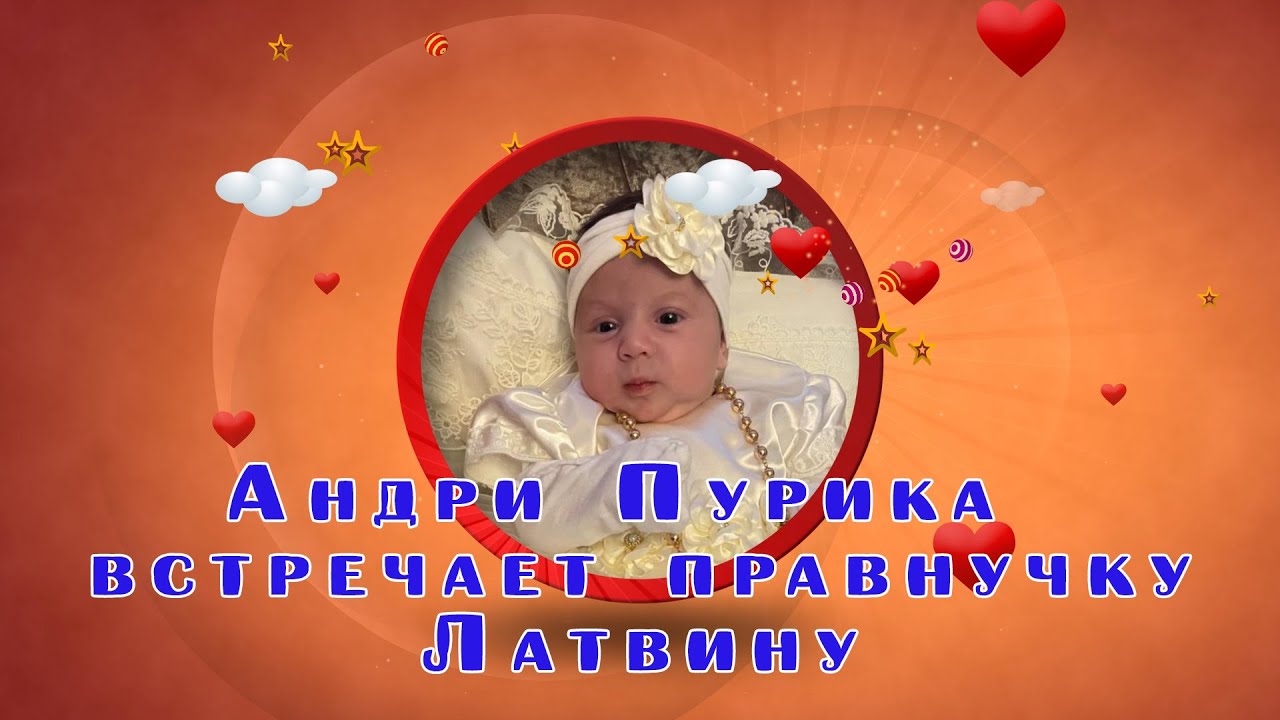 Андри Пурика встречает правнучку Латвину.