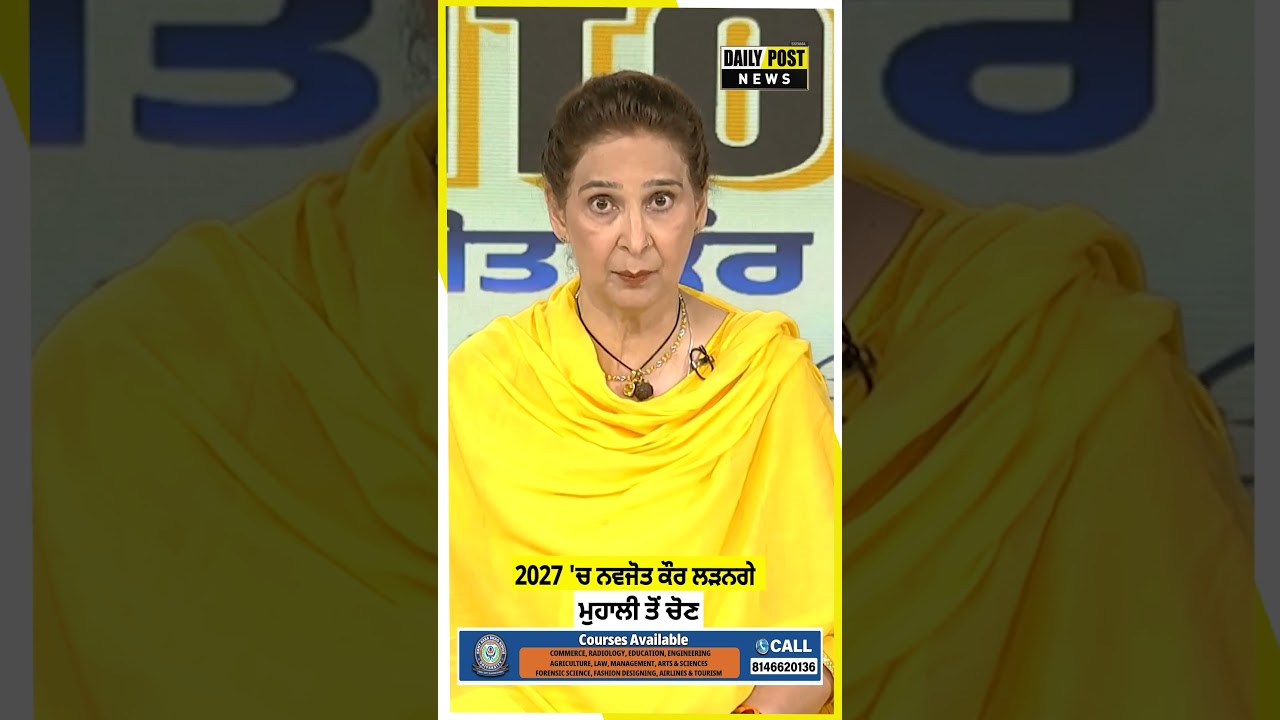 2027 'ਚ ਨਵਜੋਤ ਕੌਰ ਲੜਨਗੇ ਮੁਹਾਲੀ ਤੋਂ ਚੋਣ
