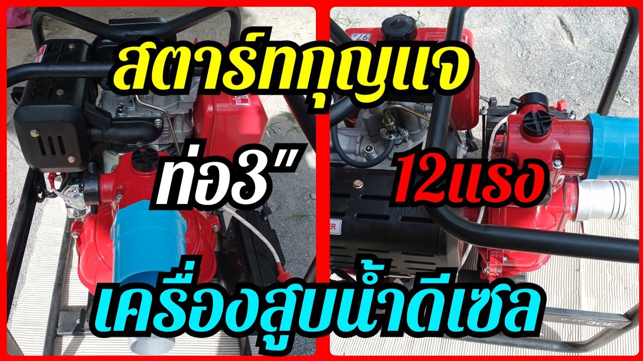 เครื่องสูบน้ำดีเซลสตาร์ทกุญแจ12แรง
