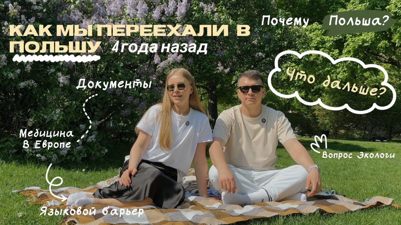 Как мы переехали в ПОЛЬШУ (Варшава) - Наша история эмиграции