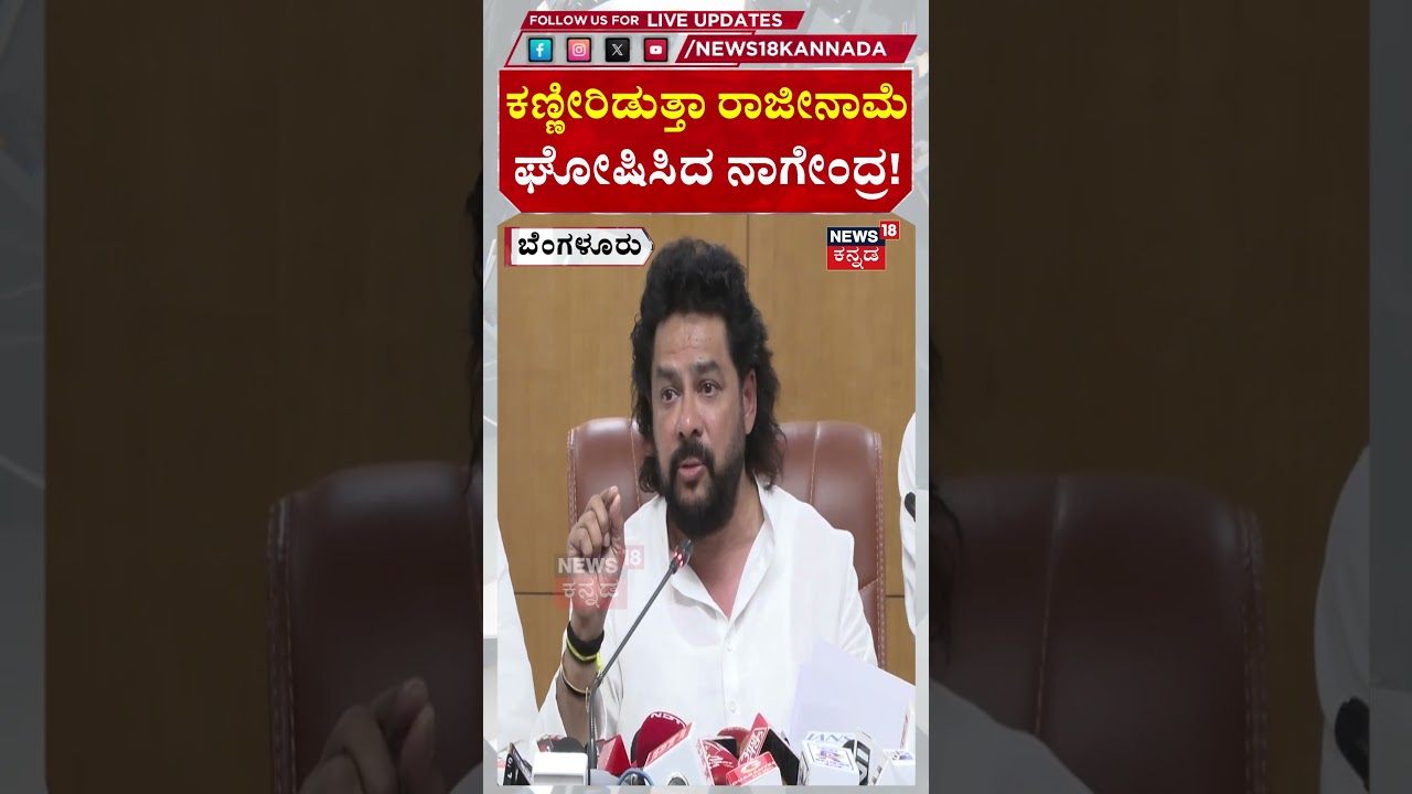 Nagendra Resigns: ಕಣ್ಣೀರಿಡುತ್ತಾ ರಾಜೀನಾಮೆ ಘೋಷಿಸಿದ ನಾಗೇಂದ್ರ! N18S