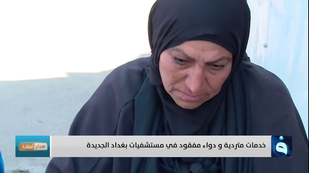 صباح أهلنا | خدمات متردية ودواء مفقود في مستشفيات بغداد الجديدة | تقديم: أحمد الحاج