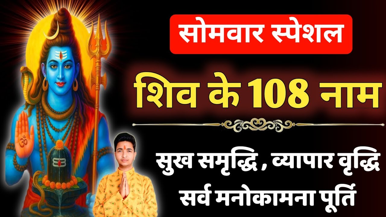 सोमवार स्पेशल - शिव जी के 108 नाम | Somwar Special - Shiv Ji Ke 108 Naam | Monday special Mantra