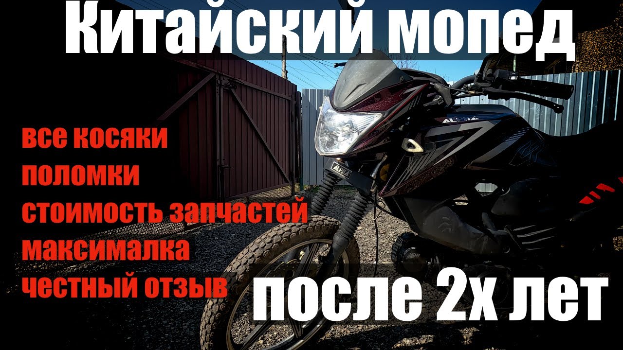 Вся правда про мопед Альфа после двух лет.  Поломки, ремонт, максимальная скорость. Отзыв владельца.