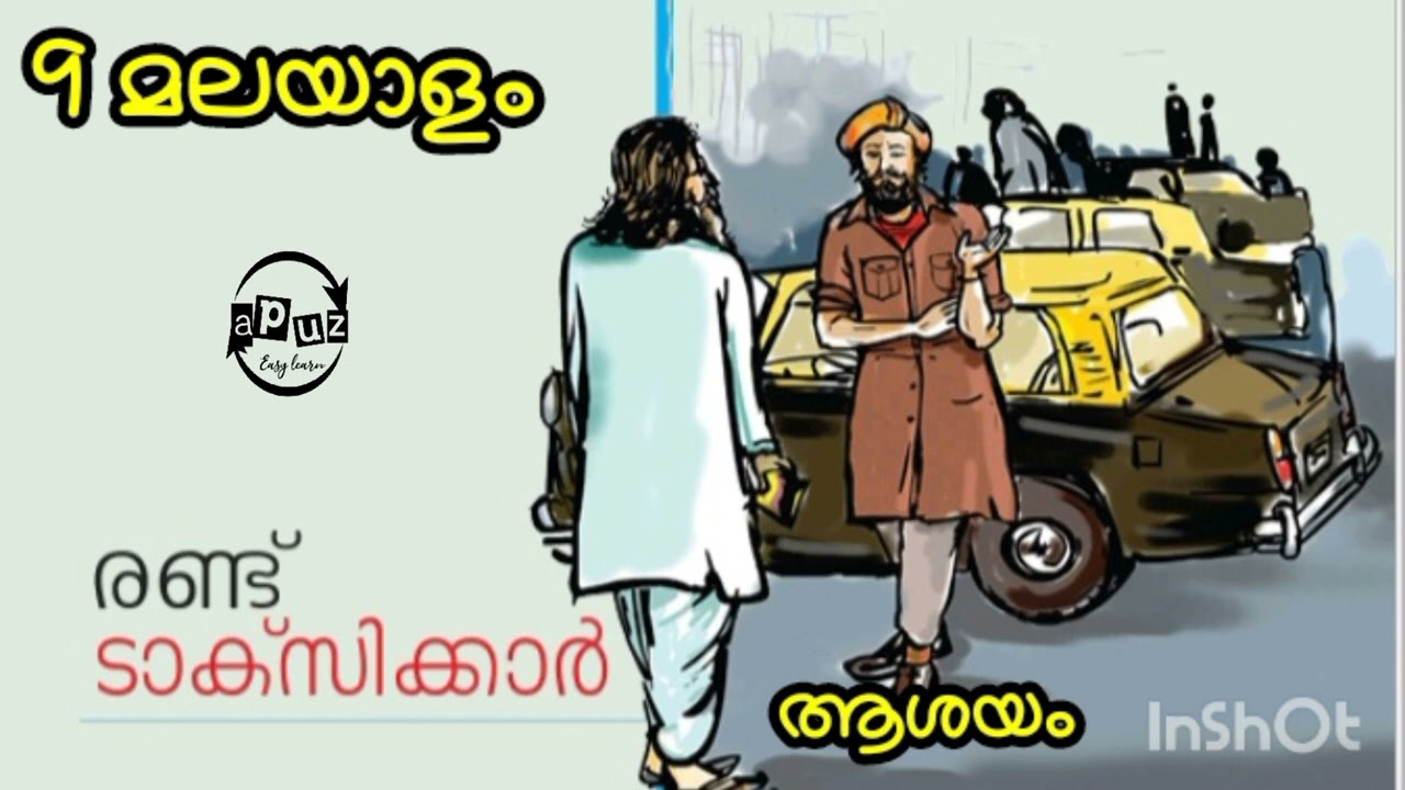 Class 9 Malayalam | Randu taxikkar | ക്ലാസ്സ് 9 മലയാളം | രണ്ടു ടാക്സിക്കാർ| Apuz Online