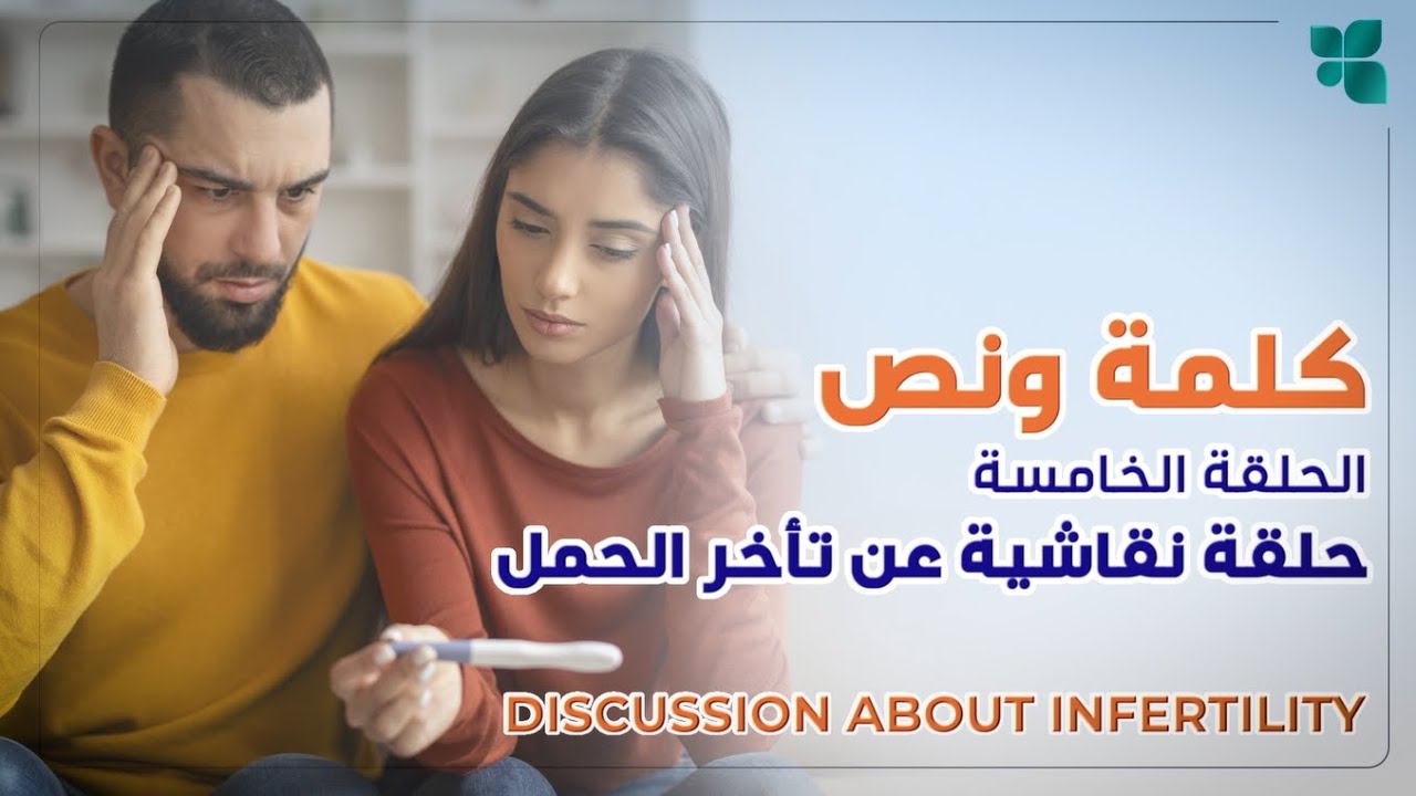 الحلقة الخامسة: حلقة نقاشية عن تأخر الحمل | Episode 5: Discussion about Infertility