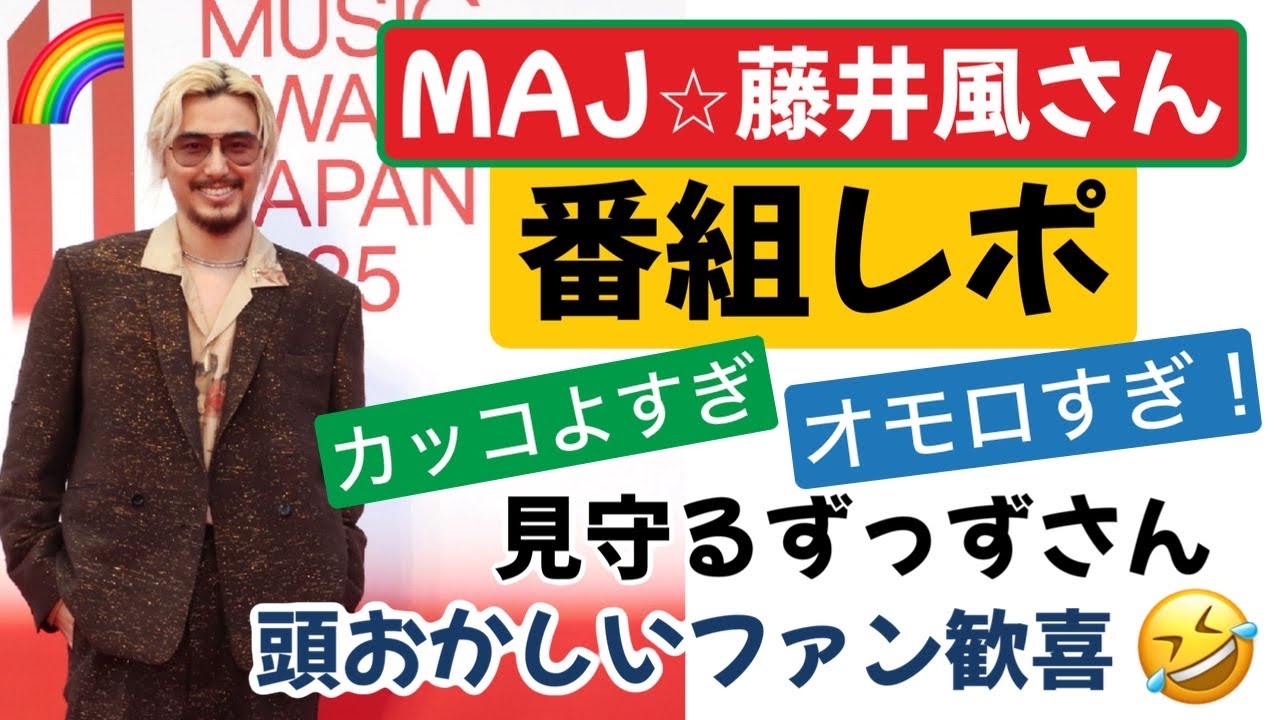 MAJ完全レポ✨５歳の風⭐︎109歳の風！魅せてくれました！😆