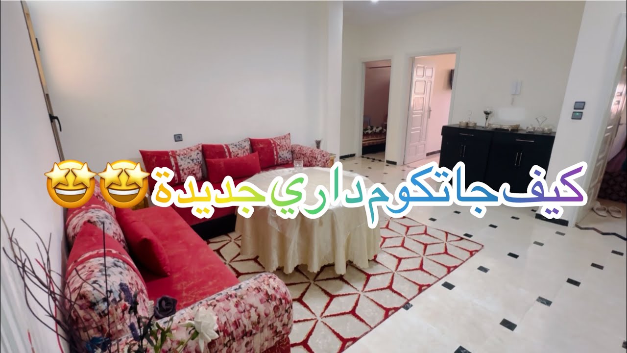 اجي ازين دوزي معايا نهاري وقوليلي كيف جاتك داري جديدة 😍