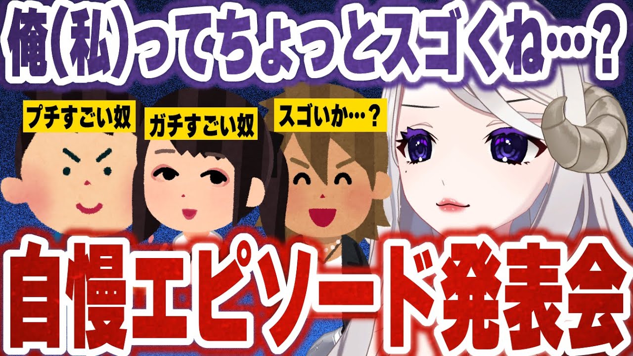 【 総勢44投稿 / 自慢＆マウントしまくれ 】オレってちょっとスゴいんじゃね…？と思うこと【#Vtuber #シスター・ロゼッタ #女性配信者 #飲酒配信 #飲酒 #雑談】