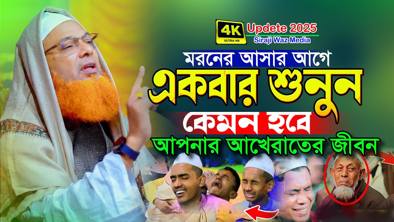 মরনের আসার আগেই একবার শুনুন 😭 | আল্লামা আব্দুল বাসেত খান সিরাজী | Abdul Baset Khan Siraji Waz 2025